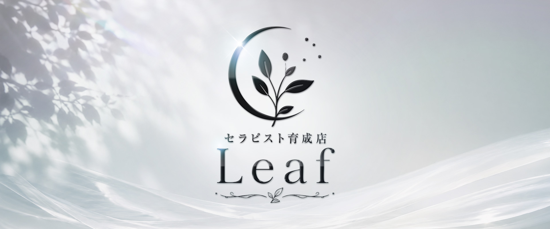 セラピスト育成店 Leaf