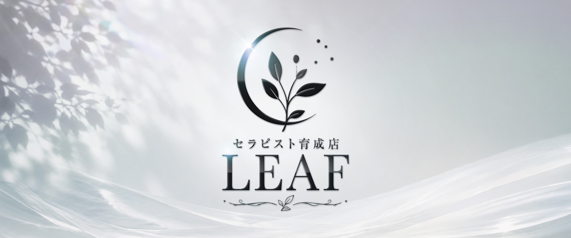 セラピスト育成店 Leaf