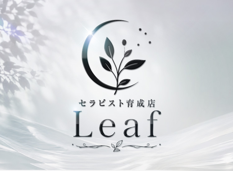 セラピスト育成店 Leaf