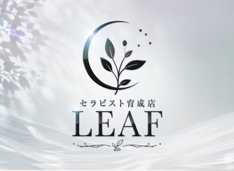セラピスト育成店 Leaf